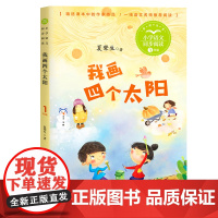 我画四个太阳夏辇生正版注音版一年级下册阅读课外书读书目小学语文教材配套阅读书籍人教版二年级课本同步带拼音