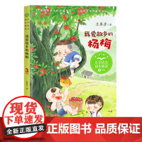 我爱故乡的杨梅王鲁彦著正版编版配套同步阅读大语文教材绘本图画书小学生三年级课外书读人教版上册儿童文学故事书