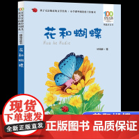 正版花和蝴蝶彩图注音版百年百部中国儿童文学经典书系6-7-8-9-10岁少年孩子课外阅读带拼音书小学生一二年级学校长