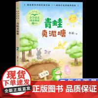 青蛙卖泥塘正版二年级下册阅读课外书读书目小学语文教材配套阅读书籍人教版二年级课本同步儿童童话故事