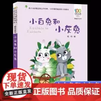 正版小白兔和小灰兔彩图注音版百年百部中国儿童文学经典书系6-7-8-9-10岁少年孩子课外阅读带拼音书小学生一二年级