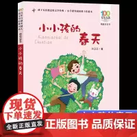 正版小小孩的春天彩图注音版百年百部中国儿童文学经典书系6-7-8-9-10岁少年孩子课外阅读带拼音书小学生一二年级学