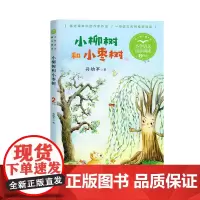小柳树和小枣树孙幼军著正版编版配套同步阅读大语文教材绘本图画书小学生二年级课外书读人教版下册童话故事书