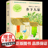 乡下人家陈醉云著正版四年级下册阅读课外书读书目小学语文教材配套阅读书籍人教版4年级下课本同步儿童故事书