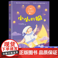 小小的船注音版叶圣陶正版一年级上册阅读课外书读经典书目小学语文教材配套阅读书籍人教版课本同步荷花爬山虎的脚