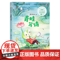 青蛙写诗正版注音版一年级上册阅读课外书读书目小学语文教材配套阅读书籍人教版二年级课本同步