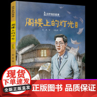 正版阁楼上的灯光华罗庚中国科学家的故事绘本3-4-5-6-7-8岁幼儿园小学生阅读爱国主义教育系列阅读一年级课外读书籍