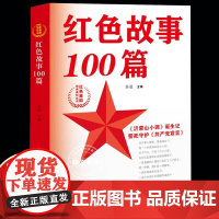 正版红色故事100篇红色基因传承系列丛书苏进著小学生四五六年级课外书读少年励志红色经典书籍故事书革命传统教育读本爱国
