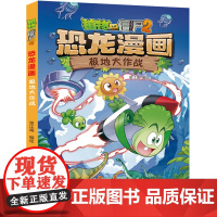 植物大战僵尸书2恐龙漫画极地大作战儿童漫画书7-9-10-12周岁小学生读物卡通动漫连环画吉品爆笑漫画书籍科学绘本故事书