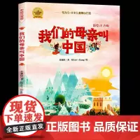 正版我们的母亲叫中国 彩绘注音版苏叔阳著中国少年儿童出版社小学生一二三年级课外阅读书籍带拼音5-9岁儿童读物国儿童经典文