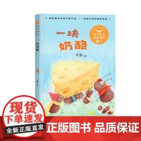 一块奶酪辛勤著正版三年级上册阅读课外书读书目小学语文教材配套阅读书籍人教版3年级上课本同步儿童故事书