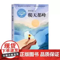 爬天读峰黄亦波正版四年级上册阅读课外书读书目小学语文教材配套阅读书籍人教版4年级上课本同步儿童故事书