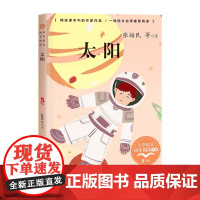 太阳正版五年级上册阅读课外书读书目小学语文教材配套阅读书籍人教版5年级上册课本同步儿童科普故事书籍