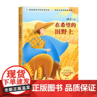 在希望的田野上正版六年级上册阅读课外书读书目小学语文教材配套阅读书籍人教版6年级上课本同步儿童故事书