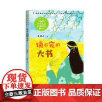 读不完的大书朱维之正版三年级下册阅读课外书读书目小学语文教材配套阅读书籍人教版3年级下课本同步儿童故事书