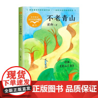 不老青山梁衡著正版六年级上册阅读课外书读书目小学语文教材配套阅读书籍人教版6年级上课本同步儿童故事书