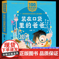 装在口袋里的爸爸杨鹏著美绘注音版一二年级读百年百部中国儿童文学经典6-7-8-9岁孩子课外阅读书带拼音图书小学生一二年级