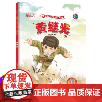 黄继光的故事红色经典爱国绘本中国革命主义教育儿童阅读丛书幼儿园图画读物诵读3-4-5-6-7-8岁小学生一二三年级课外精