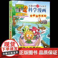 新版植物大战僵尸2科学漫画草原与湿地卷爆笑漫画书高科技科普知识小百科你问我答儿童人工智能认知绘本3-6-9岁儿童故事图画