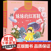 妹妹的红雨鞋林焕彰著美绘注音版一二年级读百年百部中国儿童文学经典6-7-8-9岁孩子课外阅读书带拼音图书小学生一二年级学