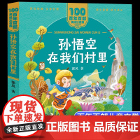 孙悟空在我们村郭风著美绘注音版一二年级读百年百部中国儿童文学经典6-7-8-9岁孩子课外阅读书带拼音图书小学生一二年级学