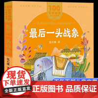 最后一头战象沈石溪著美绘注音版一二年级读百年百部中国儿童文学经典6-7-8-9岁孩子课外阅读书带拼音图书小学生一二年级学