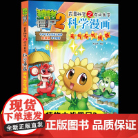 新版植物大战僵尸2科学漫画天气与气候卷爆笑漫画书高科技科普知识小百科你问我答儿童人工智能认知绘本3-6-9岁儿童故事图画