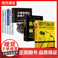 正版7册企业基础团队管理类书籍书高情商聊天术脱稿演讲即兴演讲沟通说话技巧为人处事方面的常识不懂带团队你就自己累