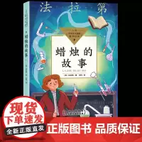 蜡烛的故事英法拉第著正版 小学生三四五六年级读课外书8-10-12岁儿童化学启蒙书籍学校阅读书目少儿科普读物长江文艺出版