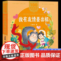 我有友情要出租方素珍著美绘注音版一二年级读百年百部中国儿童文学经典6-7-8-9岁孩子课外阅读书带拼音图书小学生一二年级