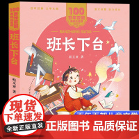 班长下台美绘注音版一二年级读百年百部中国儿童文学经典6-7-8-9岁孩子课外阅读书带拼音图书小学生12年级学校