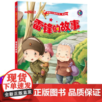 雷锋的故事红色经典爱国绘本中国革命主义教育儿童阅读丛书籍幼儿园图画读物诵读3-4-5-6-7-8岁小学生一二三年级课外精