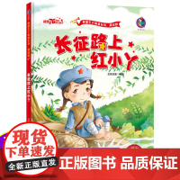 爱国主义教育绘本 长征路上红小丫 美绘版红色经典 幼儿园大中小学生一二年级儿童故事绘本阅读 硬皮硬壳精装绘本 革命传统教