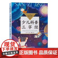 少儿科普三字经 全彩版 正版 亚子著刘金平绘 入选中小学生阅读指导目录三四年级小学生读课外书阅读书籍 长江文艺出版社