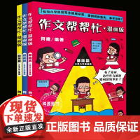 [名师何捷]新书作文帮帮忙 写作小学三阶段作文书 作文帮帮忙·漫画版全3册写作小学三阶段作文书