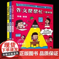 [名师何捷]新书作文帮帮忙 写作小学三阶段作文书 作文帮帮忙·漫画版全3册写作小学三阶段作文书