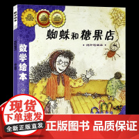 蜘蛛和糖果店 数学绘本正版一年级二年级儿童启蒙故事书幼儿园数学帮帮忙3-8岁宝宝亲子读物阅读