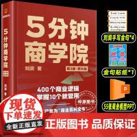 正版刘润5分钟商学院五分钟第三版内含425个商业底层逻辑企业经济管理类书籍系统思维导图记得牢用的上更轻松家庭收藏书经典