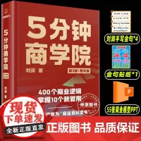 正版刘润5分钟商学院五分钟第三版内含425个商业底层逻辑企业经济管理类书籍系统思维导图记得牢用的上更轻松家庭收藏书经典