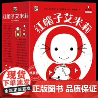 全30册正版 红帽子艾米莉绘本礼盒装 全彩幼儿成长品格培养亲子共读 2-3-6岁幼儿园宝宝入园睡前故事早教图画书 法国经