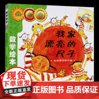 我家漂亮的尺子 数学绘本正版一年级二年级测量长度单位好玩的幼儿启蒙故事书幼儿园大班3-5-6岁亲子读物