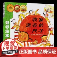 我家漂亮的尺子 数学绘本正版一年级二年级测量长度单位好玩的幼儿启蒙故事书幼儿园大班3-5-6岁亲子读物