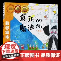 真正的魔法师 数学绘本一年级二年级正版数与计算好玩的数学启蒙认知故事书课外阅读3-5-6岁宝宝读物