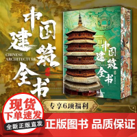 中国建筑全书 137处代表性中国建筑 608页687张高清全彩大图建筑文化艺术考古文明文学物理历史科普书籍 中国建筑史