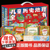 儿童历史地理全书礼盒装全40册 幼儿趣味中国历史绘本中国地理绘本我的第一套人类简史世界地理绘本8000+知识点提升视野和
