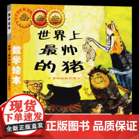 世界上最帅的猪数学绘本一年级二年级正版幼儿启蒙认知早教书籍课外阅读3-8岁宝宝读物幼儿园学前班故事书