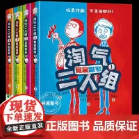 淘气二人组全4册冤家路窄+召回校长+疯狂暑假+笑到最后让人又哭又笑的幽默校园故事在轻松解压的情节中收获温暖从相互对立到