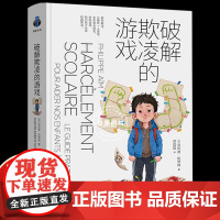 破除破解欺凌的游戏引导孩子保护自己拒绝校园霸凌社会科学教育学经典反霸凌儿童安全教育启蒙自我保护拒绝欺负破译欺凌的游戏书籍