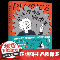 [正版]10堂极简漫画物理课 人大附中名师李永乐漫画物理启蒙书讲透中学物理核心框架轻松衔接小升初学霸养成从这套书开始