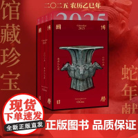 国博日历2025年农历乙巳年[亚克力函套版]中国国家博物馆正版历书 文博生肖故宫日历2025年新款蛇年手撕台历桌面摆件